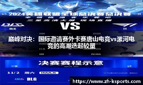 巅峰对决:国际邀请赛外卡赛唐山电竞vs漯河电竞的高潮迭起较量