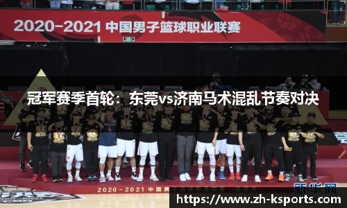 冠军赛季首轮:东莞vs济南马术混乱节奏对决