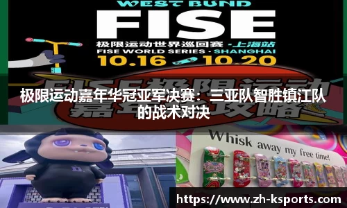 极限运动嘉年华冠亚军决赛:三亚队智胜镇江队的战术对决