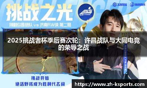 2025挑战者杯季后赛次轮:许昌战队与大同电竞的荣辱之战
