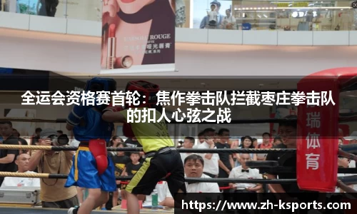 全运会资格赛首轮:焦作拳击队拦截枣庄拳击队的扣人心弦之战