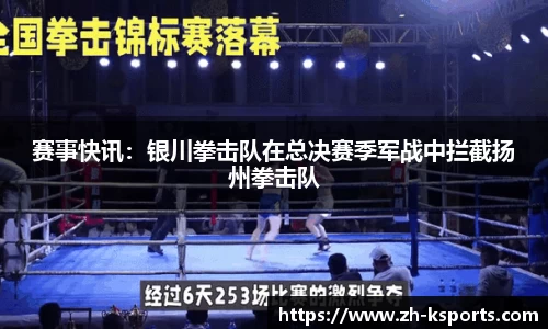 赛事快讯:银川拳击队在总决赛季军战中拦截扬州拳击队