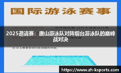 2025邀请赛：唐山游泳队对阵烟台游泳队的巅峰战对决