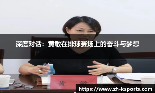 深度对话：黄敏在排球赛场上的奋斗与梦想