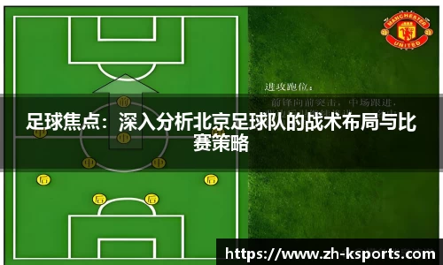 足球焦点:深入分析北京足球队的战术布局与比赛策略
