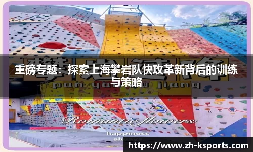 重磅专题：探索上海攀岩队快攻革新背后的训练与策略