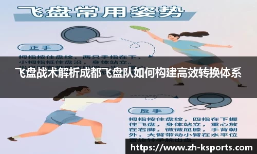 飞盘战术解析成都飞盘队如何构建高效转换体系