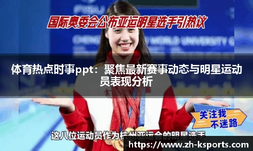 体育热点时事ppt:聚焦最新赛事动态与明星运动员表现分析