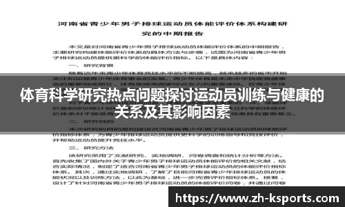 体育科学研究热点问题探讨运动员训练与健康的关系及其影响因素