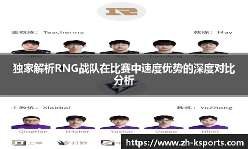 独家解析RNG战队在比赛中速度优势的深度对比分析