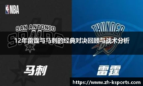 12年雷霆与马刺的经典对决回顾与战术分析